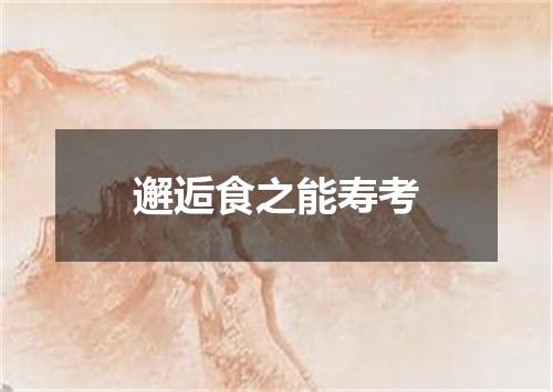 邂逅食之能寿考