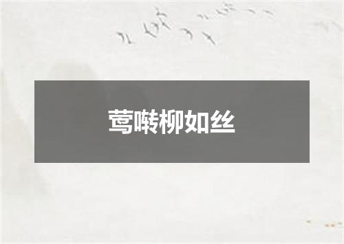 莺啭柳如丝
