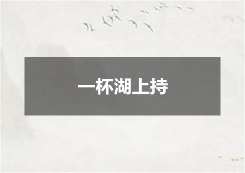 一杯湖上持