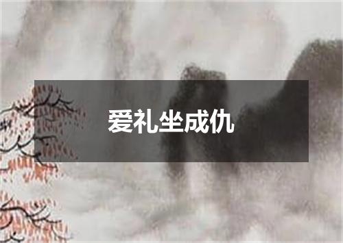 爱礼坐成仇