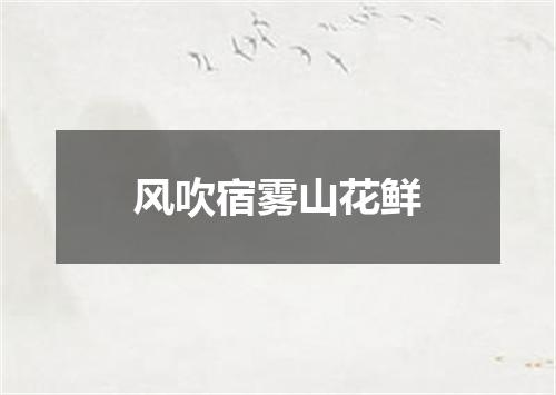 风吹宿雾山花鲜