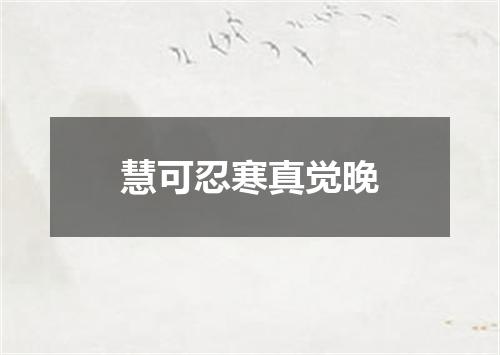 慧可忍寒真觉晚