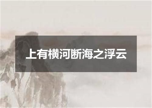 上有横河断海之浮云