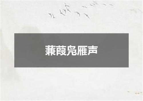 蒹葭凫雁声