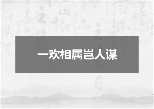 一欢相属岂人谋