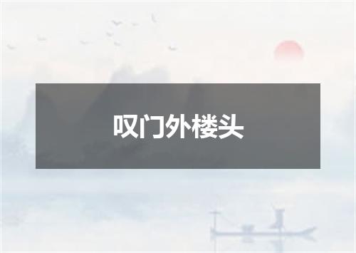 叹门外楼头