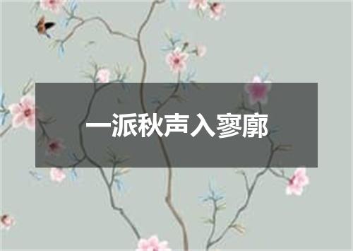 一派秋声入寥廓