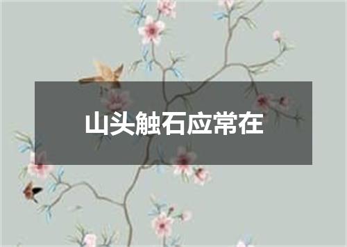 山头触石应常在