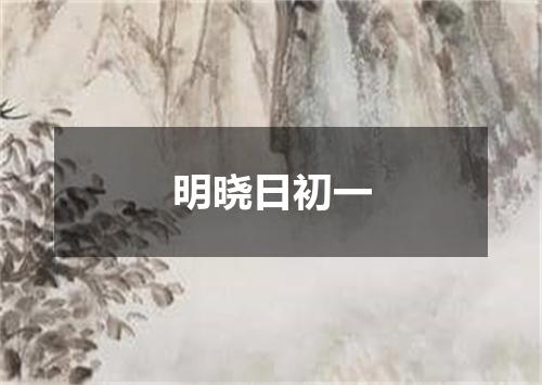 明晓日初一