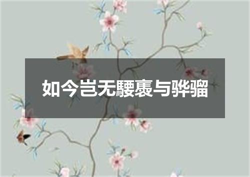 如今岂无騕褭与骅骝
