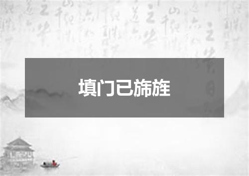 填门已旆旌