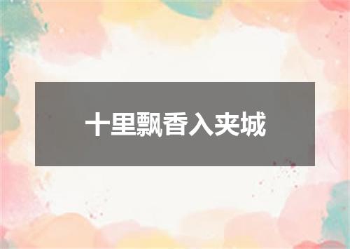 十里飘香入夹城
