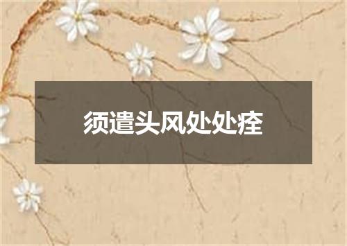 须遣头风处处痊