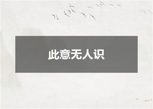 此意无人识