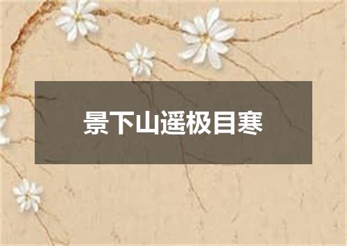 景下山遥极目寒