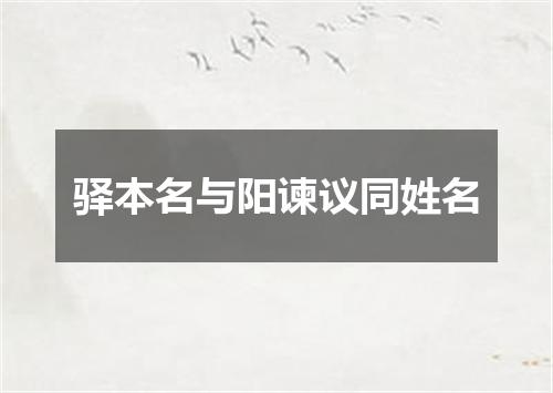 驿本名与阳谏议同姓名