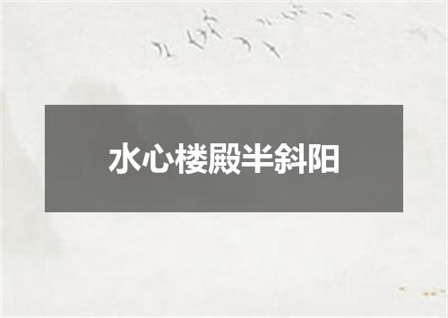 水心楼殿半斜阳