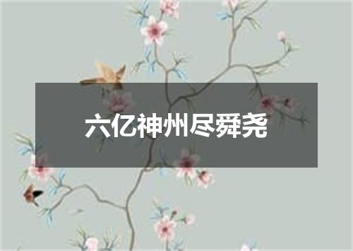六亿神州尽舜尧