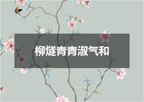 柳燧青青淑气和