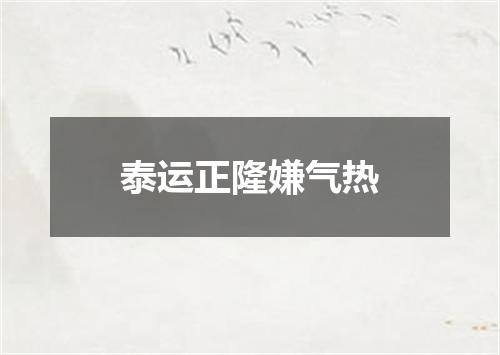 泰运正隆嫌气热