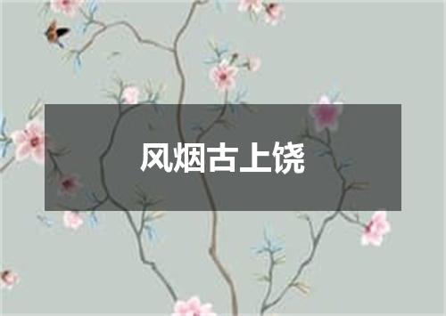 风烟古上饶