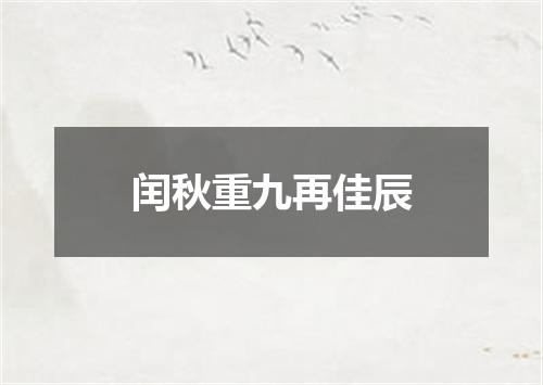 闰秋重九再佳辰