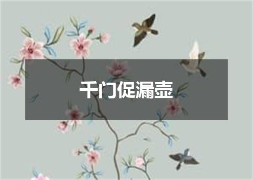 千门促漏壶