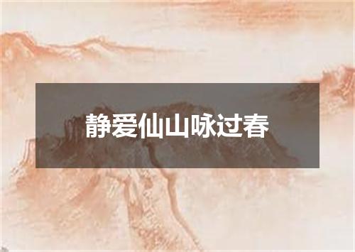 静爱仙山咏过春