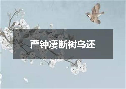 严钟凄断树乌还