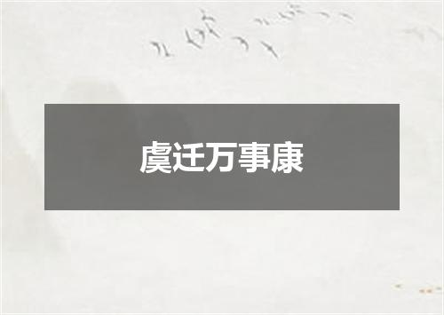 虞迁万事康