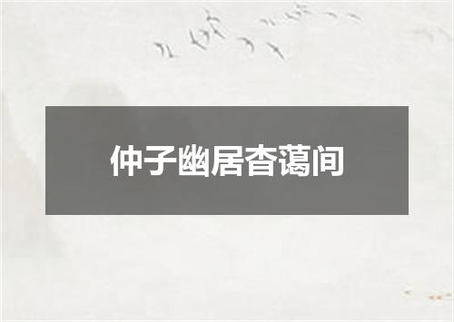 仲子幽居杳蔼间