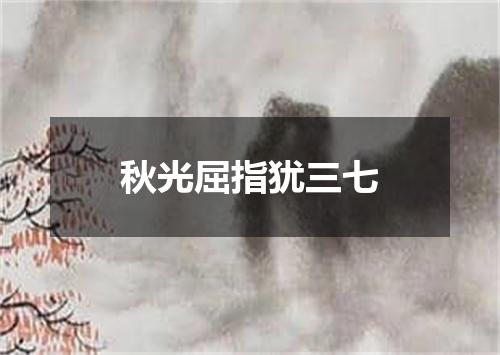 秋光屈指犹三七