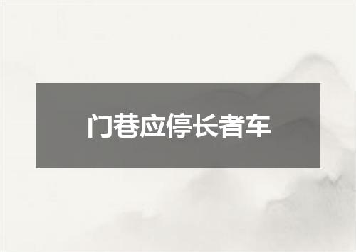 门巷应停长者车