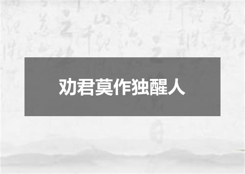 劝君莫作独醒人
