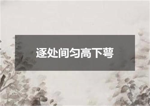逐处间匀高下萼
