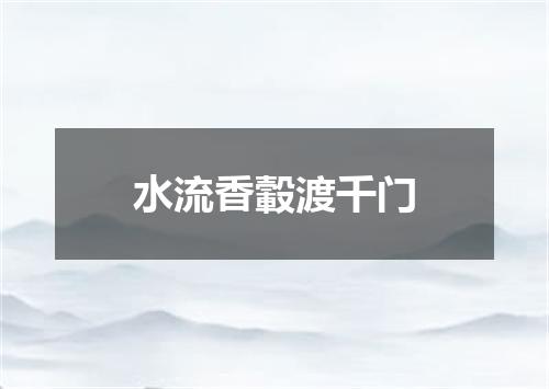 水流香轂渡千门