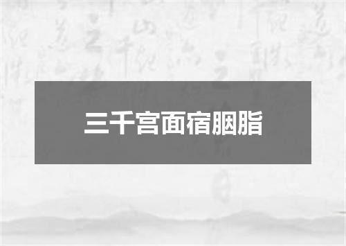 三千宫面宿胭脂