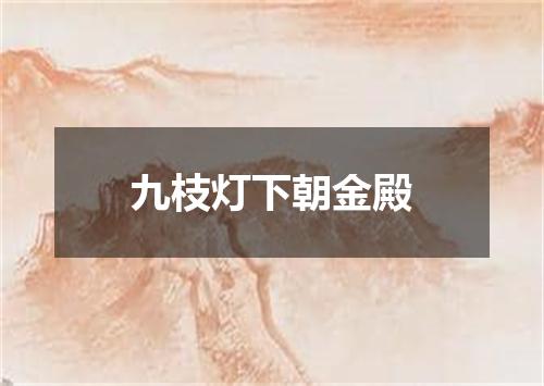 九枝灯下朝金殿