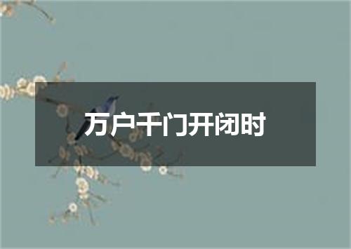 万户千门开闭时