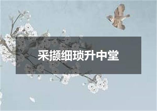 采撷细琐升中堂