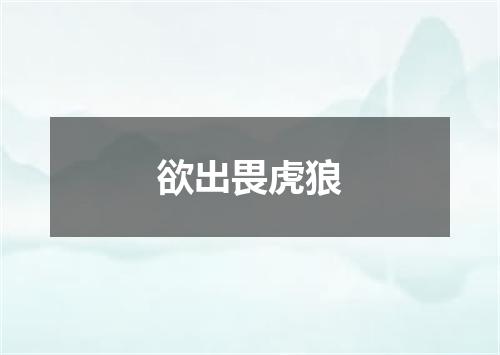 欲出畏虎狼