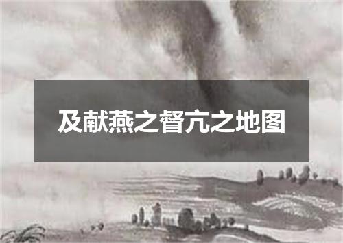 及献燕之督亢之地图