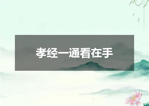 孝经一通看在手