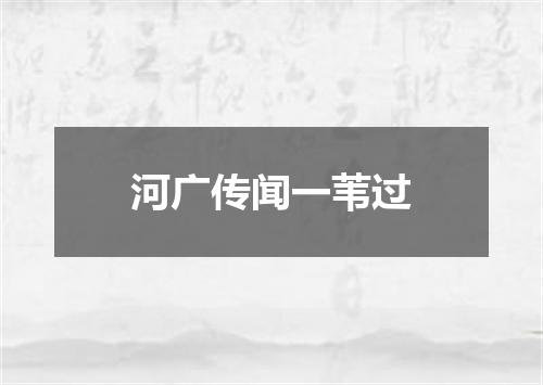 河广传闻一苇过