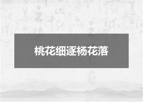 桃花细逐杨花落