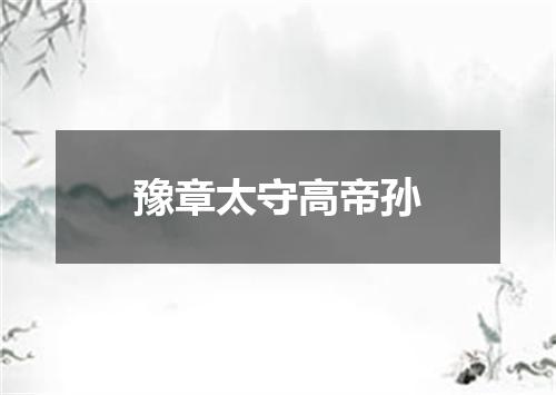 豫章太守高帝孙