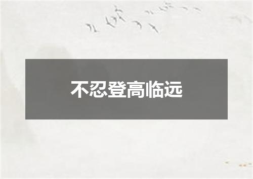 不忍登高临远