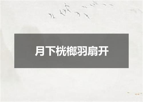月下桄榔羽扇开