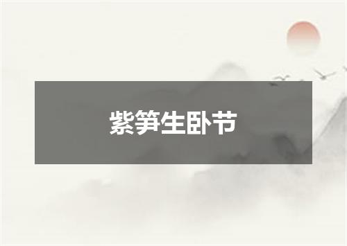 紫笋生卧节