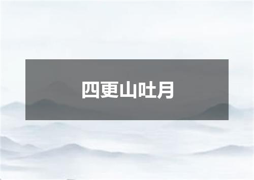 四更山吐月
